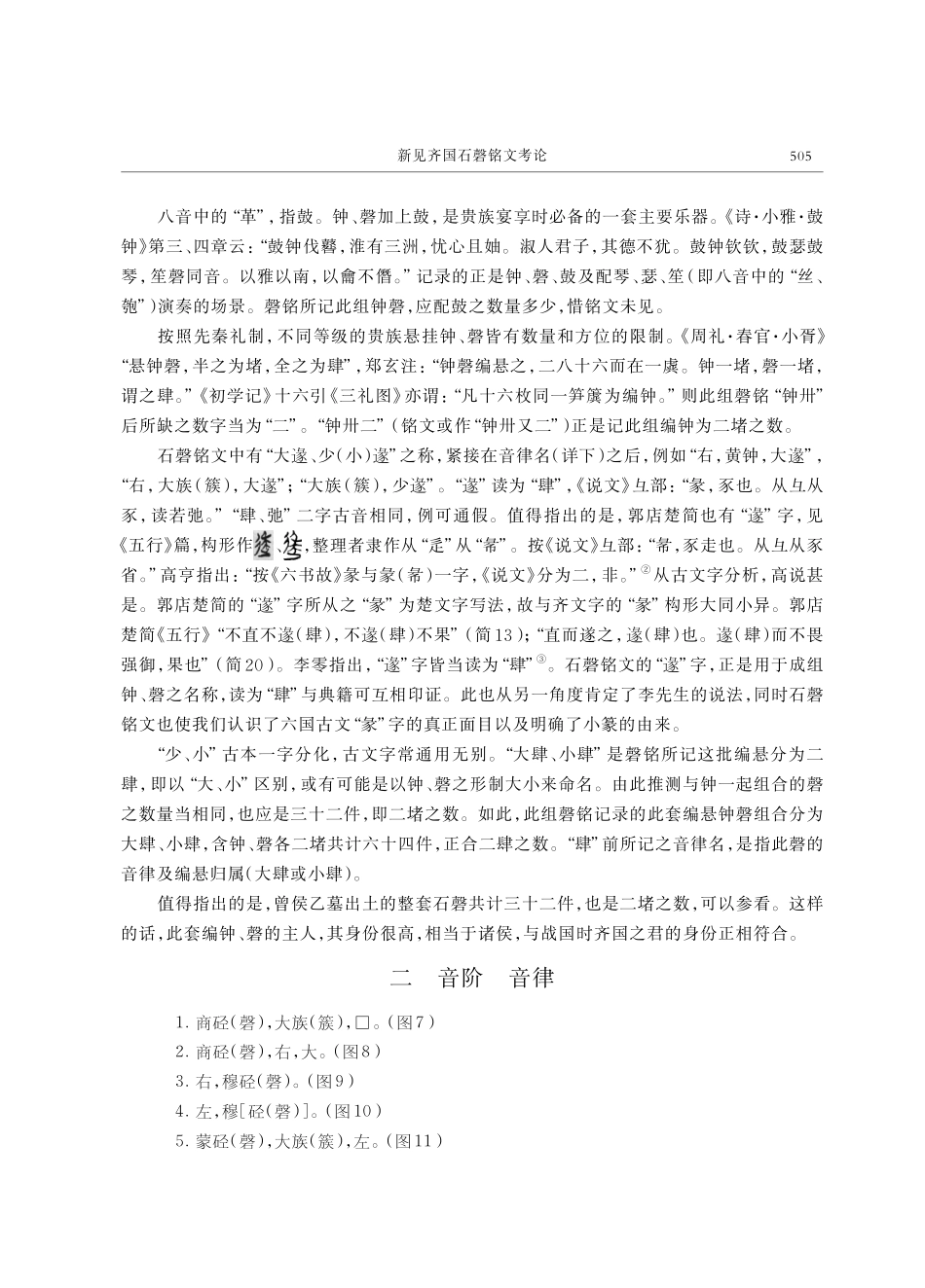 新见齐国石磬铭文考论.pdf_第2页