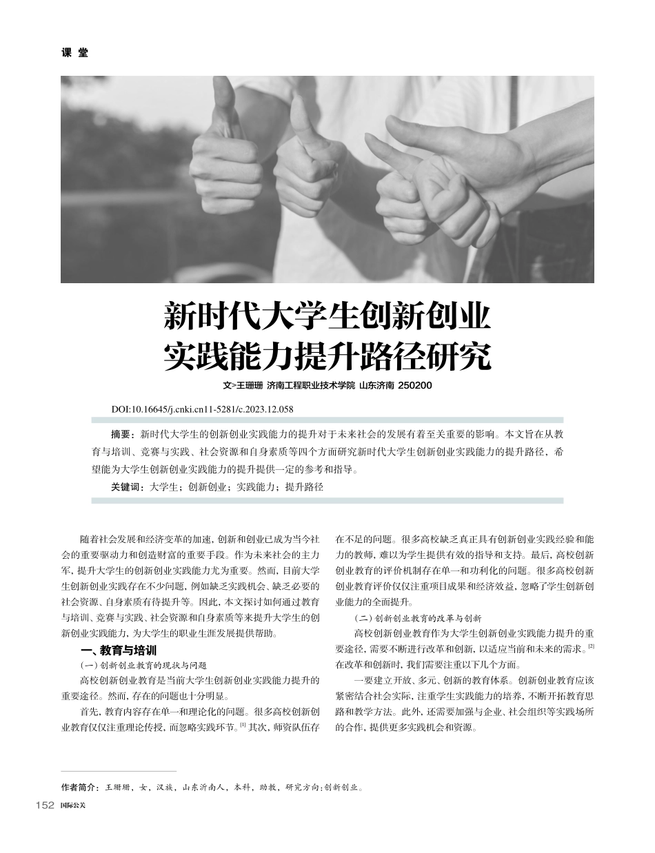 新时代大学生创新创业实践能力提升路径研究_王珊珊.pdf_第1页