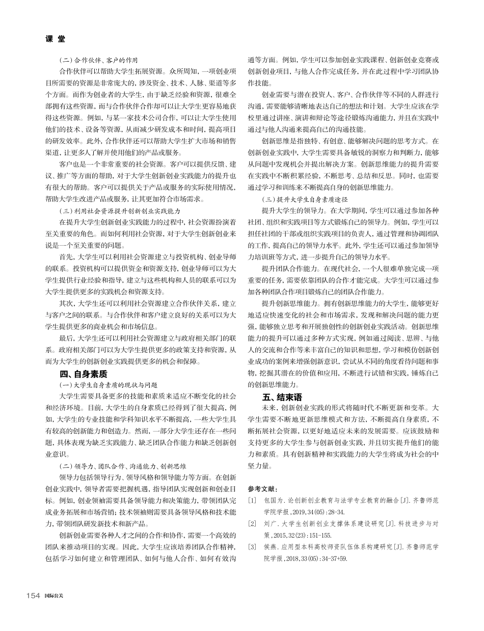 新时代大学生创新创业实践能力提升路径研究_王珊珊.pdf_第3页