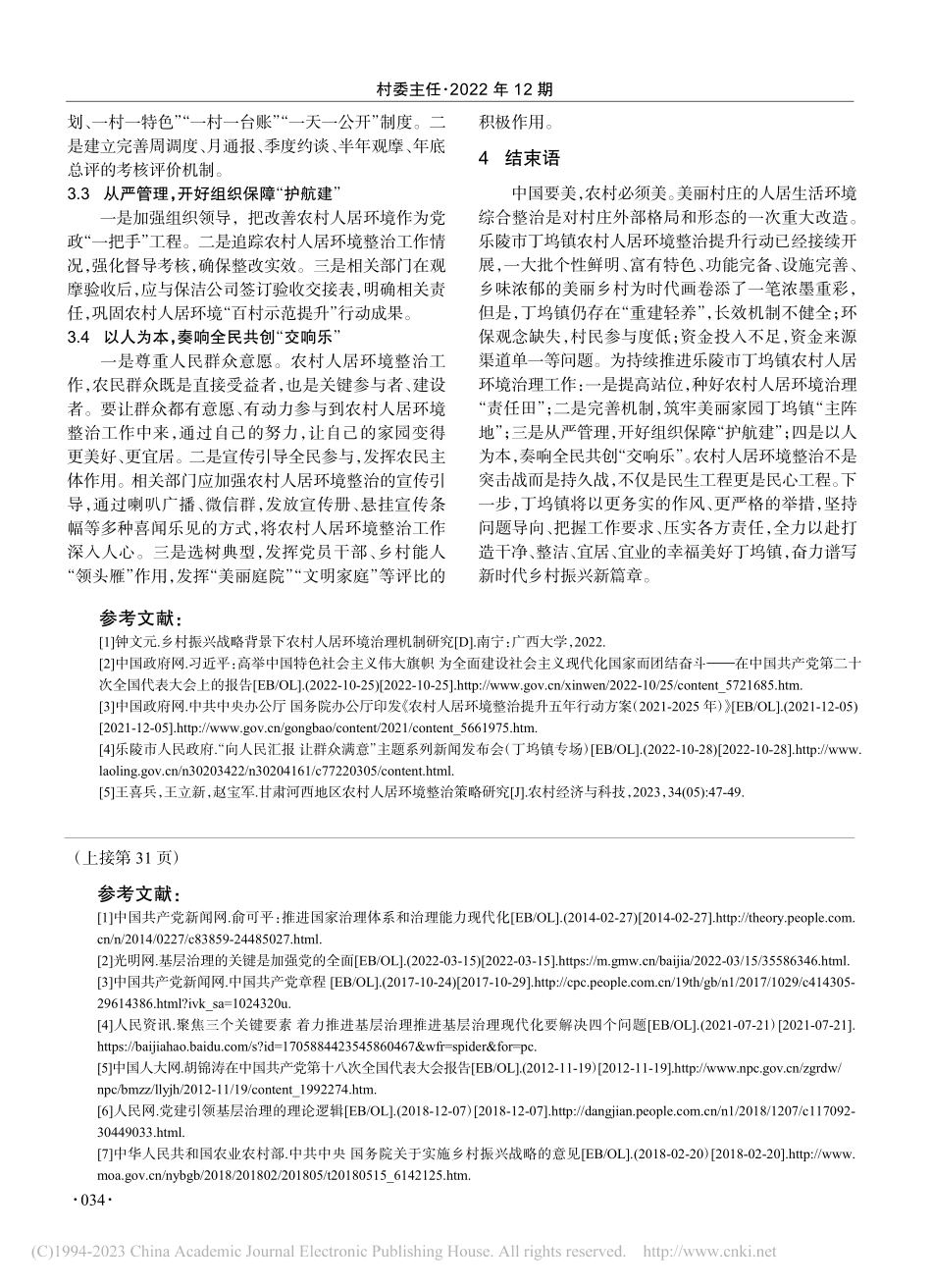 新时代持续推进农村人居环境...—以山东省乐陵市丁坞镇为例_刘芹.pdf_第3页
