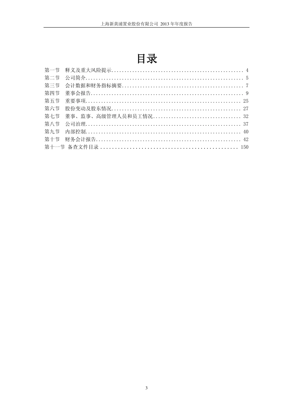 600638_2013_新黄浦_2013年年度报告(修订版)_2014-05-20.pdf_第3页