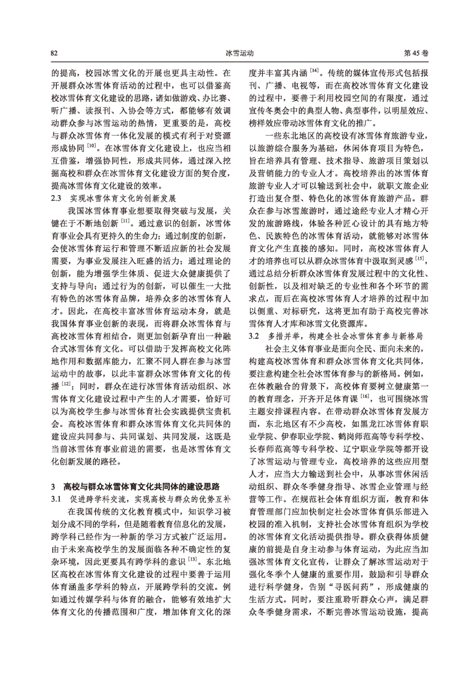 新时期东北地区高校与群众冰雪体育文化共同体的建设.pdf_第3页