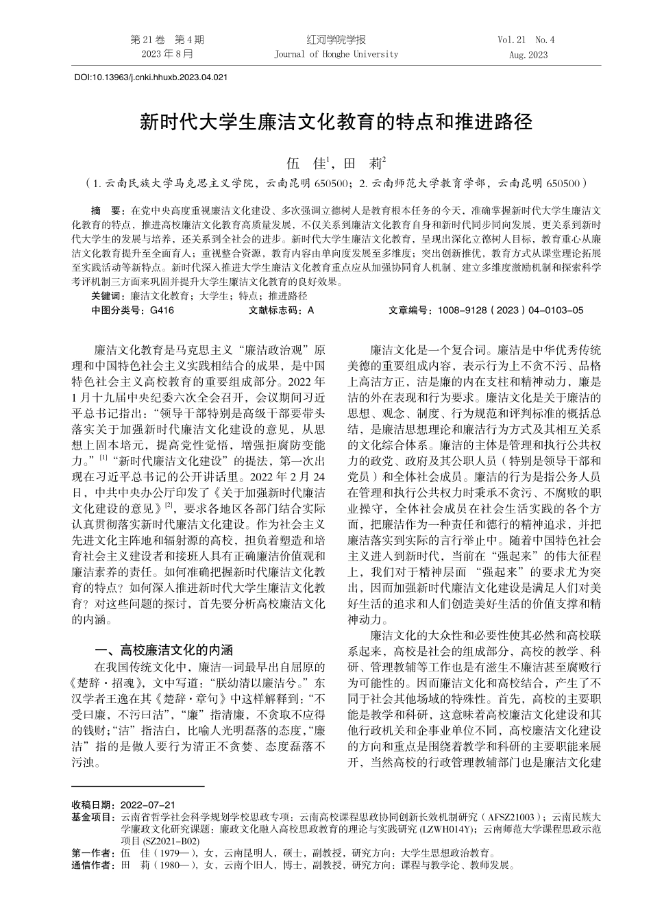 新时代大学生廉洁文化教育的特点和推进路径.pdf_第1页