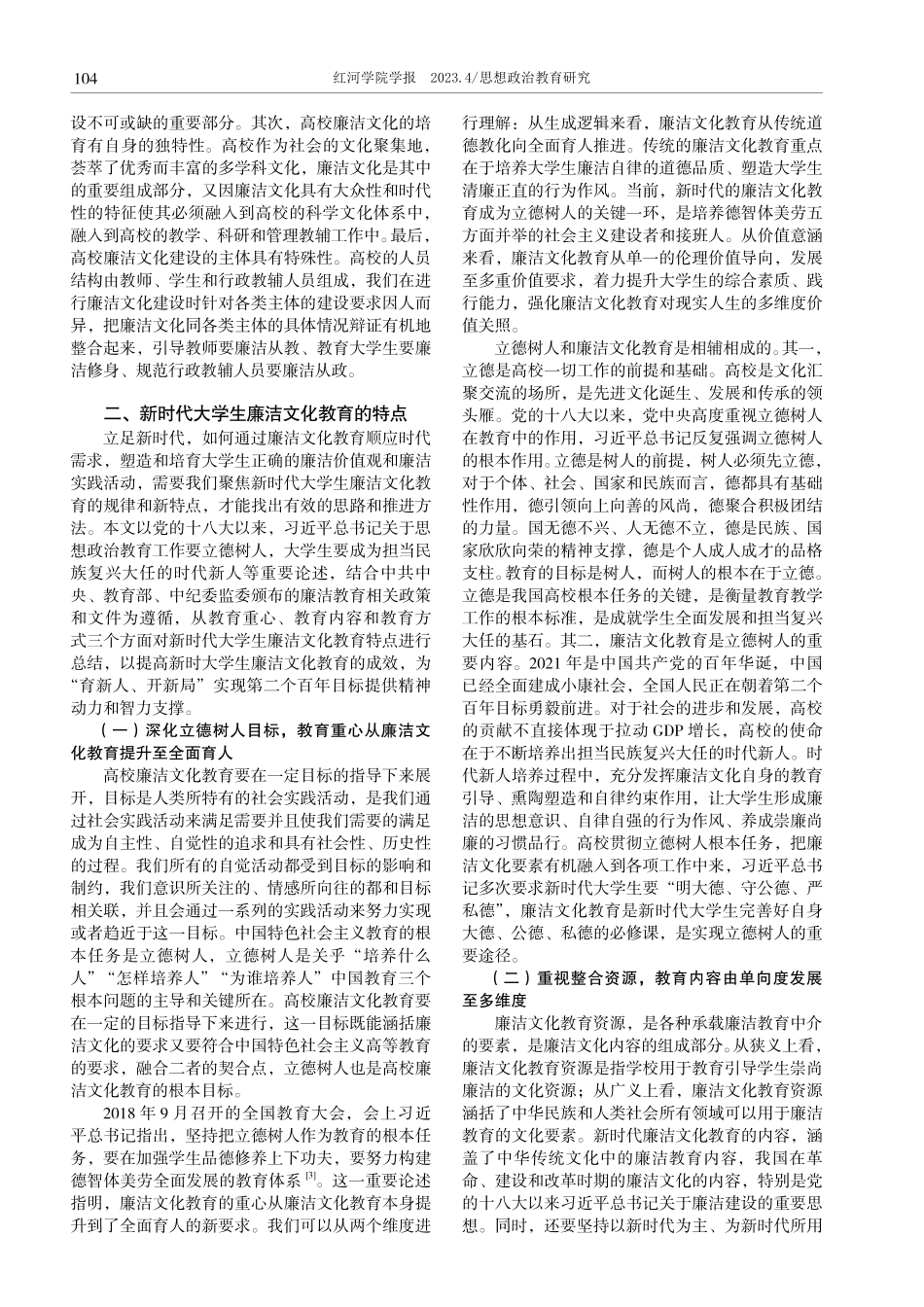 新时代大学生廉洁文化教育的特点和推进路径.pdf_第2页