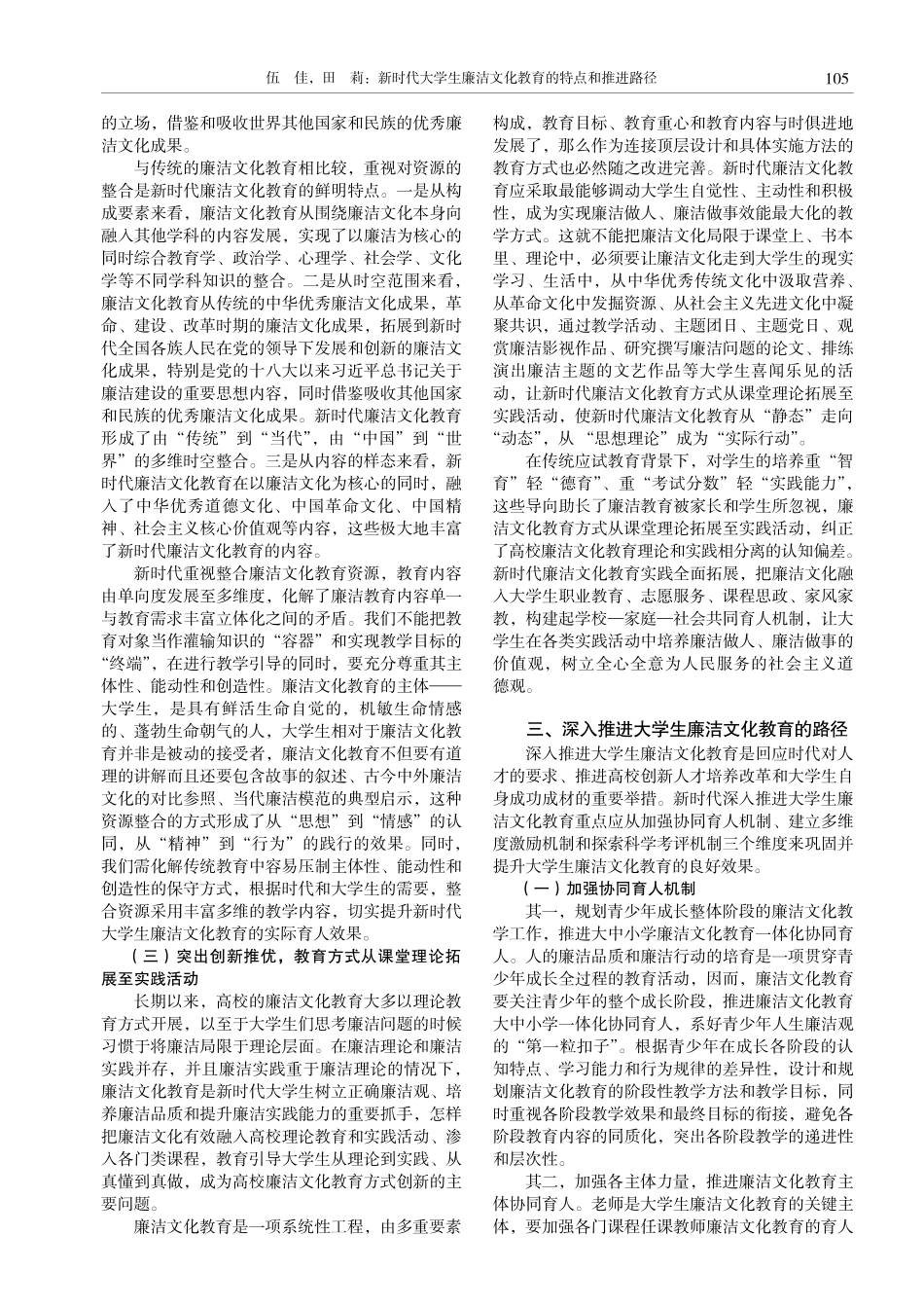 新时代大学生廉洁文化教育的特点和推进路径.pdf_第3页