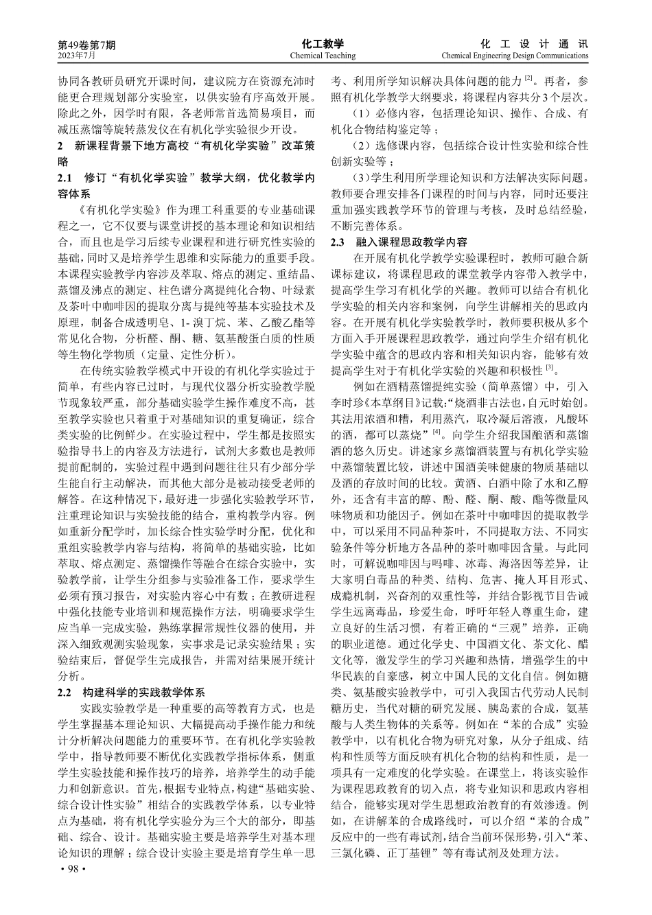 新课程改革背景下有机化学实验教学策略的探索与实践.pdf_第2页