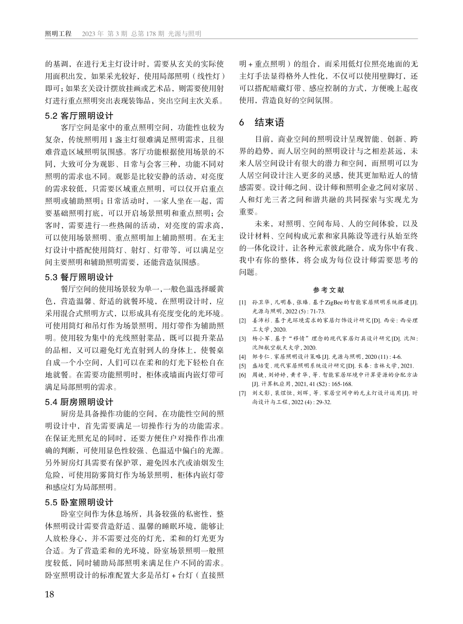 新媒体背景下无主灯设计在人居空间中的运用.pdf_第3页