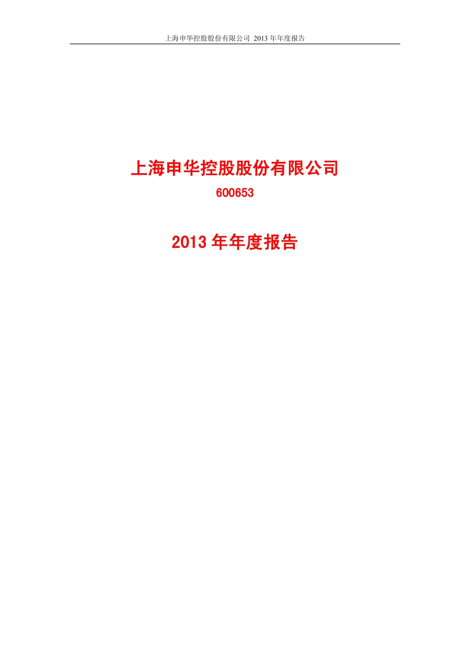 600653_2013_申华控股_2013年年度报告_2014-04-11.pdf_第1页