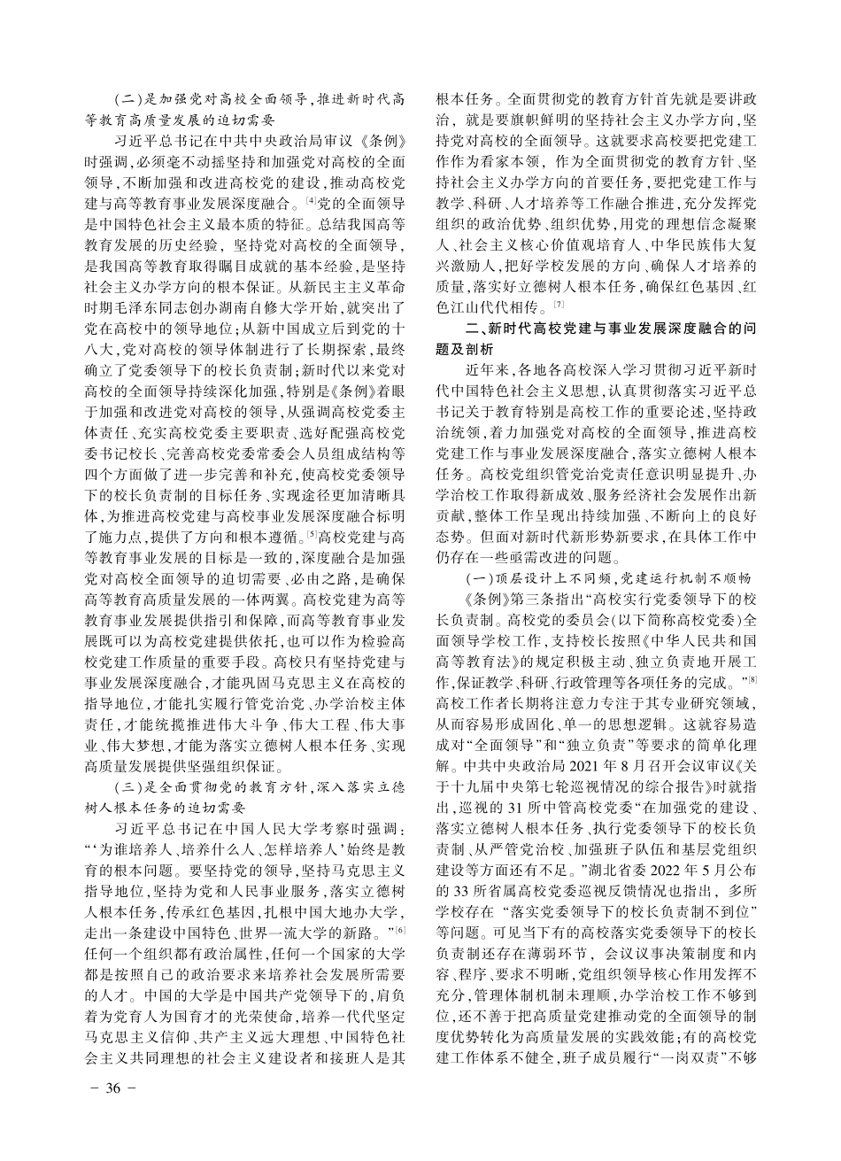 新时代高校党建与事业发展深度融合的研究_王臣.pdf_第2页