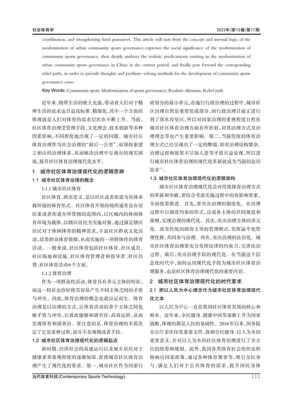 新时期我国城市社区体育治理现代化的现实困境及纾解路径.pdf_第2页