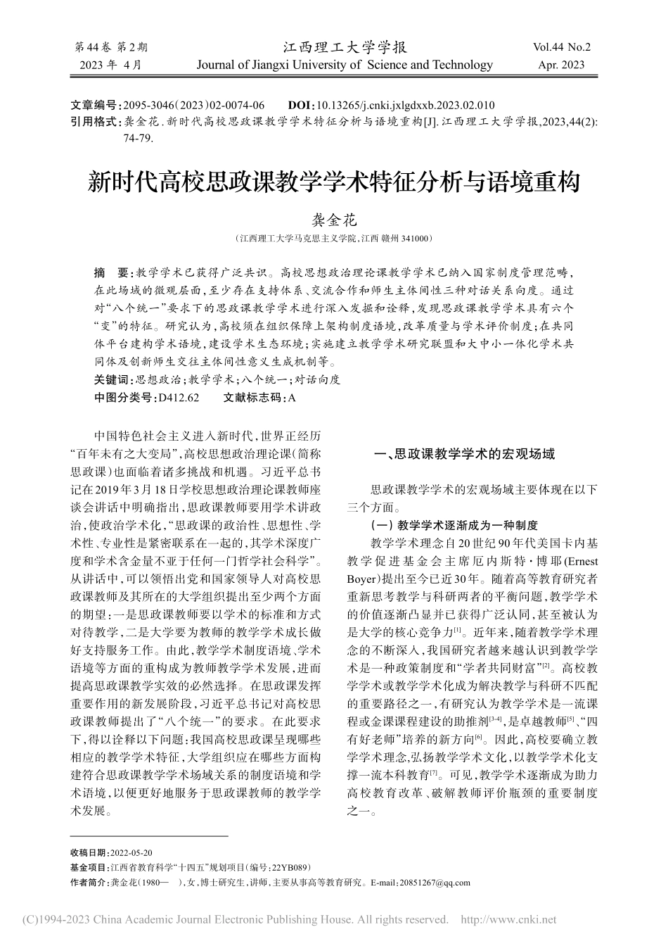 新时代高校思政课教学学术特征分析与语境重构_龚金花.pdf_第1页