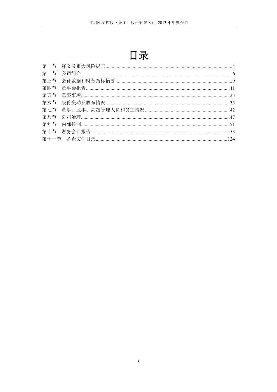 600687_2013_刚泰控股_2013年年度报告_2014-03-27.pdf_第3页