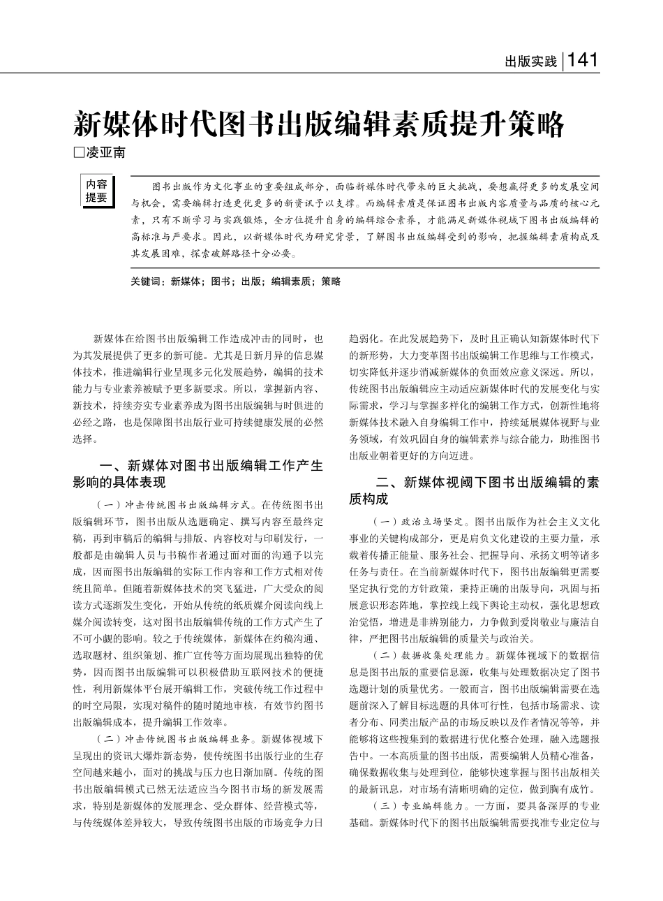 新媒体时代图书出版编辑素质提升策略_凌亚南.pdf_第1页