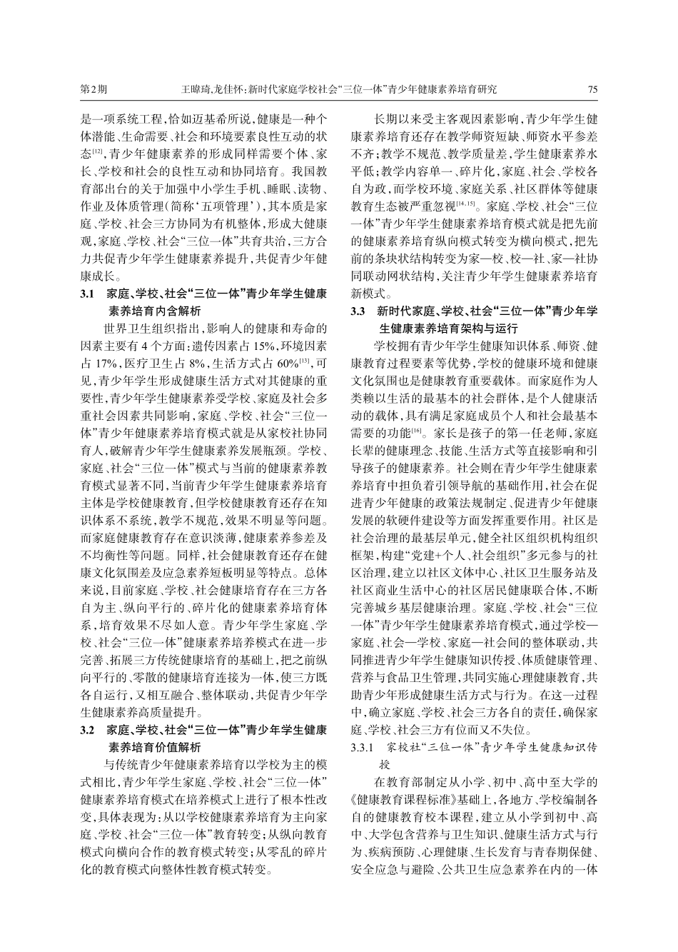 新时代家庭学校社会“三位一体”青少年健康素养培育研究_王暐琦.pdf_第3页