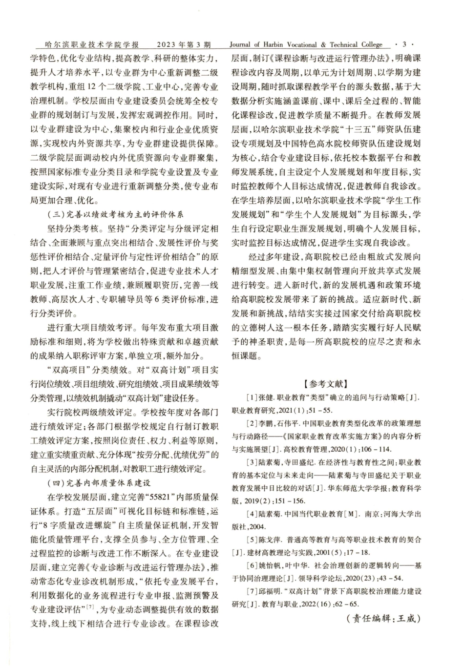 新时代高职院校治理体系构建和治理能力提升路径——以哈尔滨职业技术学院为例.pdf_第3页