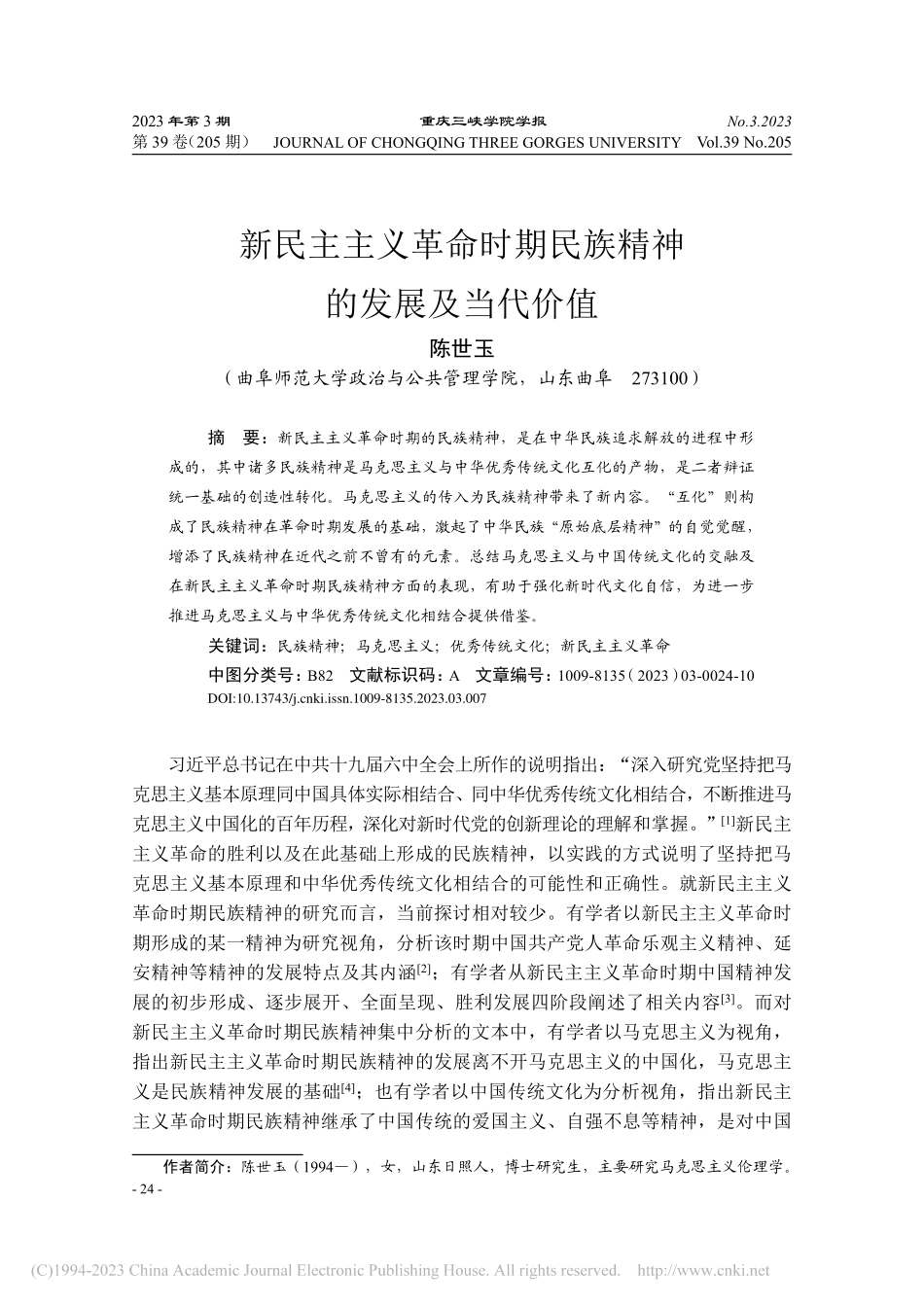 新民主主义革命时期民族精神的发展及当代价值_陈世玉.pdf_第1页
