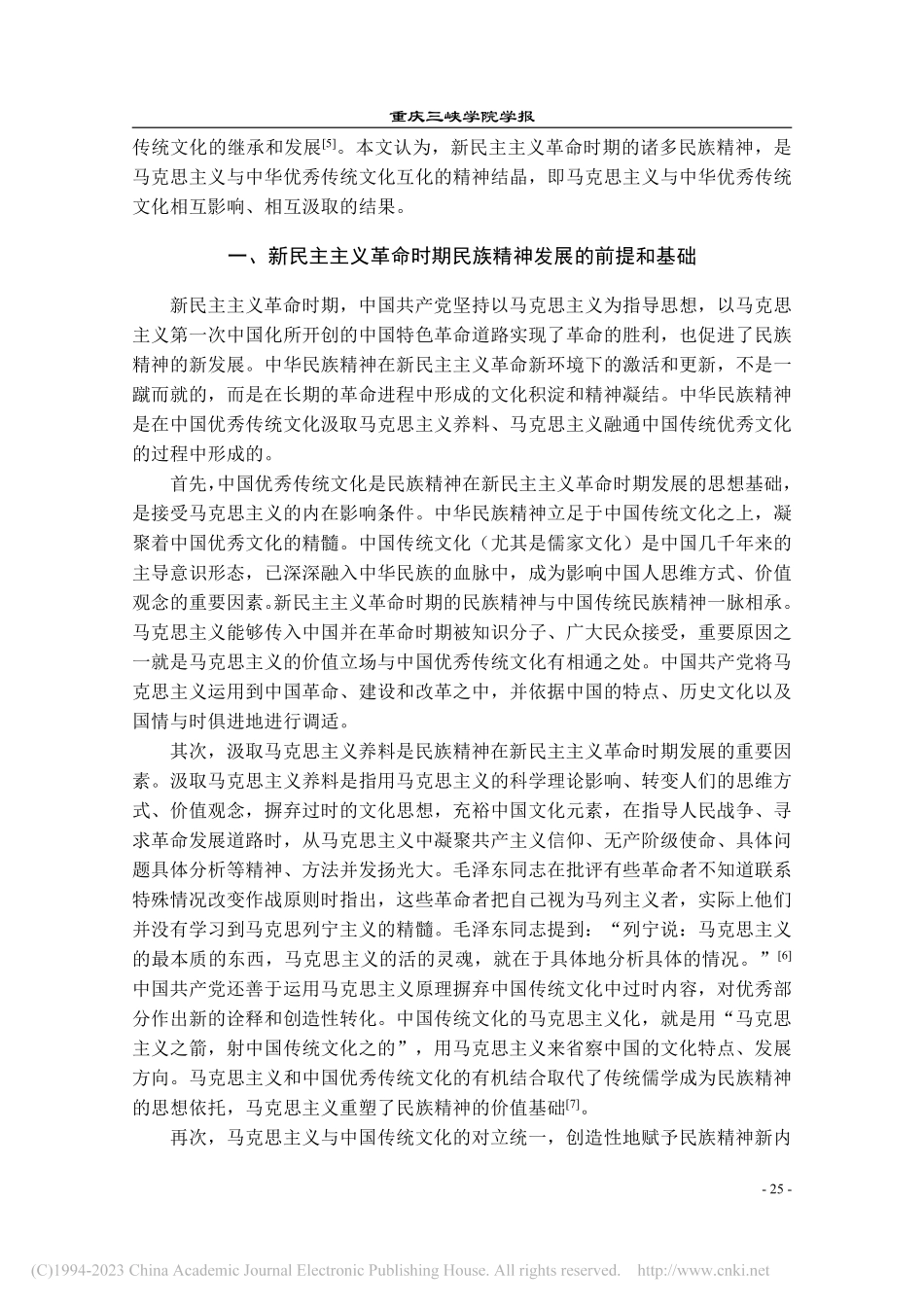 新民主主义革命时期民族精神的发展及当代价值_陈世玉.pdf_第2页