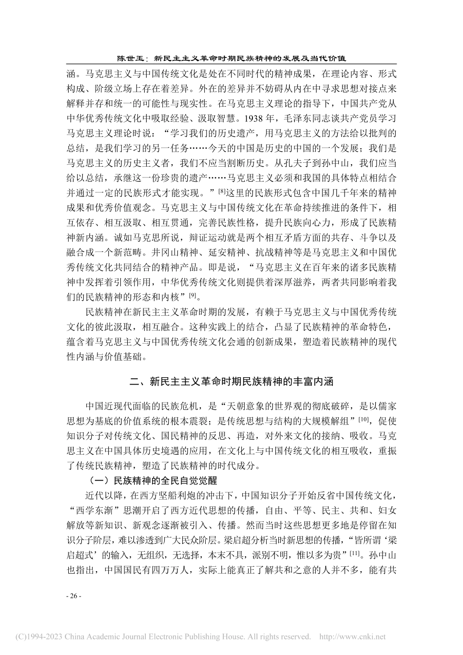 新民主主义革命时期民族精神的发展及当代价值_陈世玉.pdf_第3页