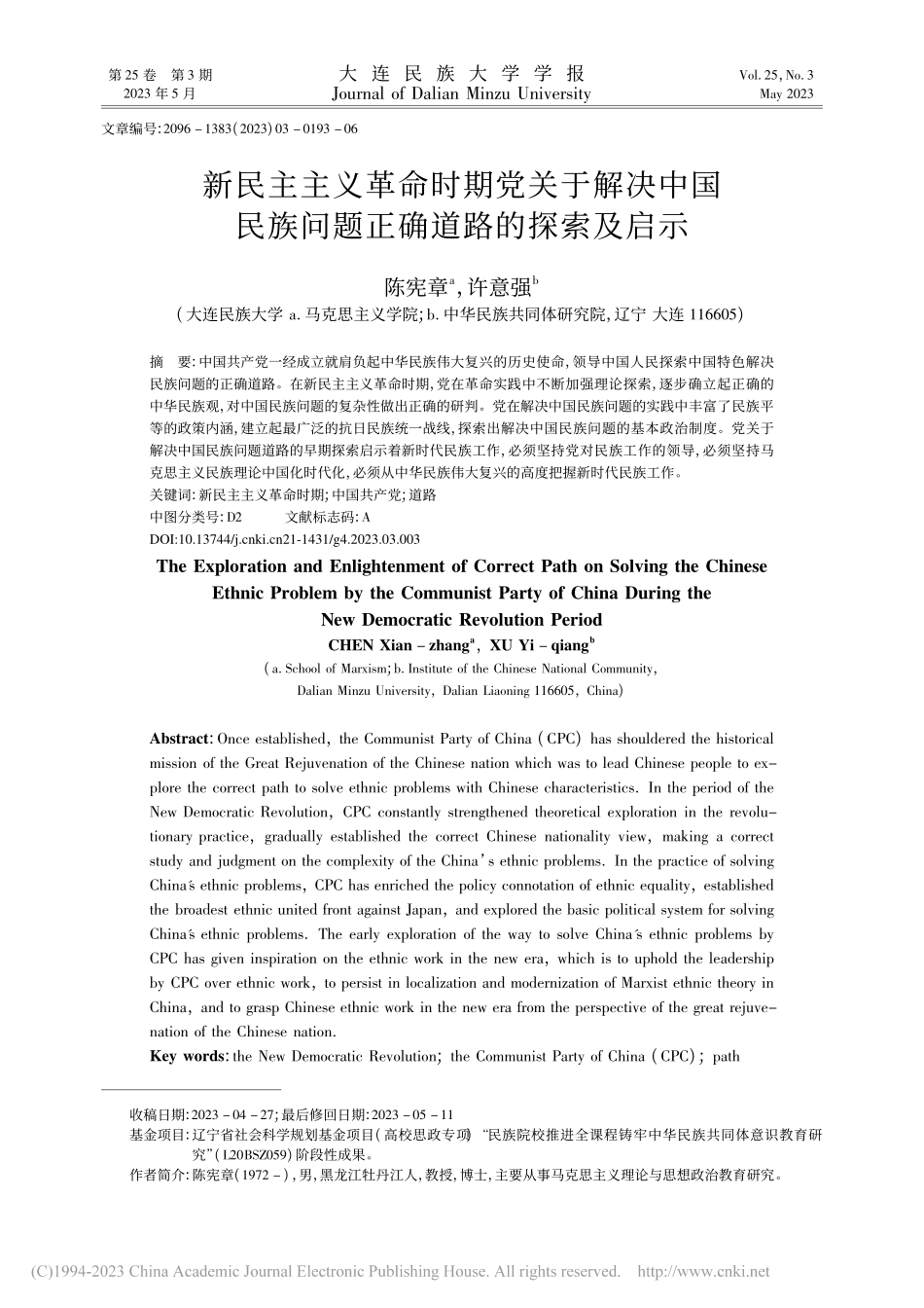 新民主主义革命时期党关于解...族问题正确道路的探索及启示_陈宪章.pdf_第1页