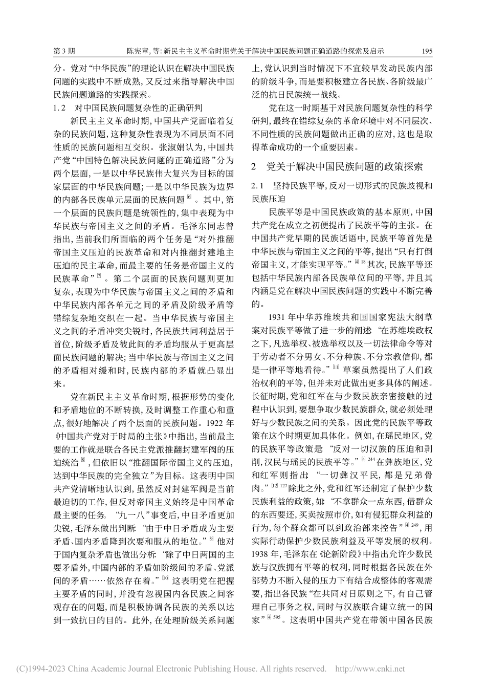 新民主主义革命时期党关于解...族问题正确道路的探索及启示_陈宪章.pdf_第3页