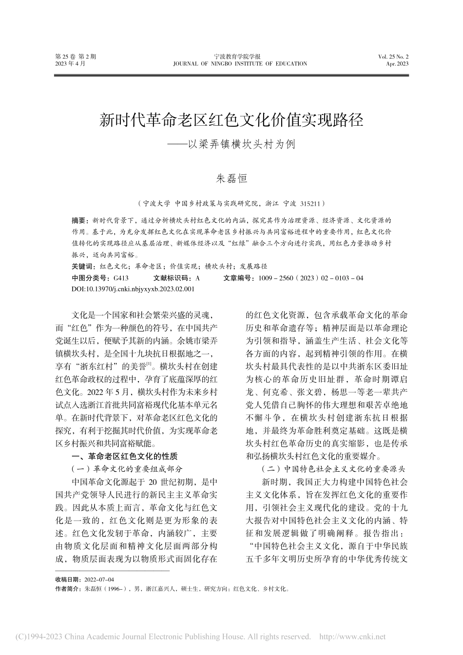 新时代革命老区红色文化价值...径——以梁弄镇横坎头村为例_朱磊恒.pdf_第1页