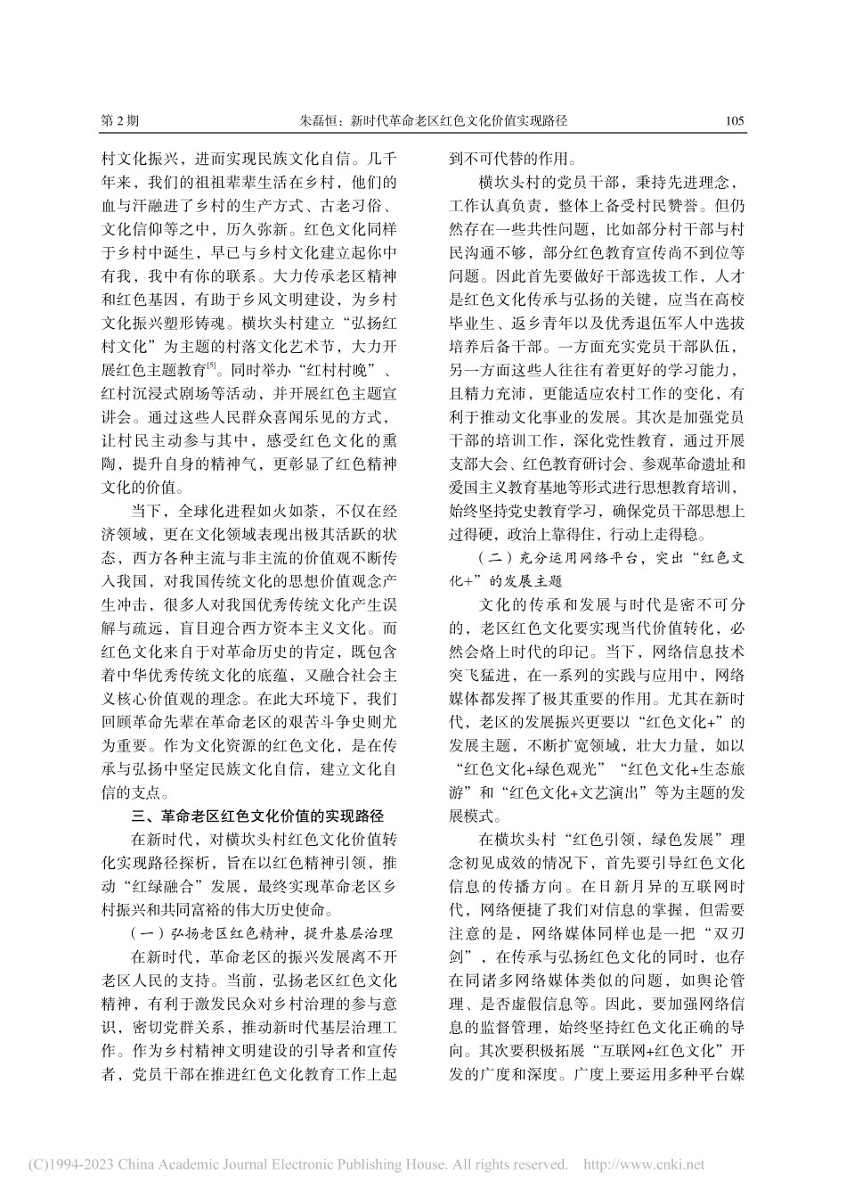 新时代革命老区红色文化价值...径——以梁弄镇横坎头村为例_朱磊恒.pdf_第3页