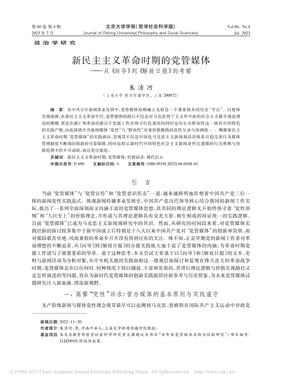 新民主主义革命时期的党管媒...向导》到《解放日报》的考察_朱清河.pdf_第1页