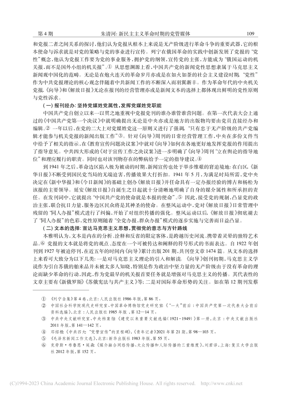 新民主主义革命时期的党管媒...向导》到《解放日报》的考察_朱清河.pdf_第2页