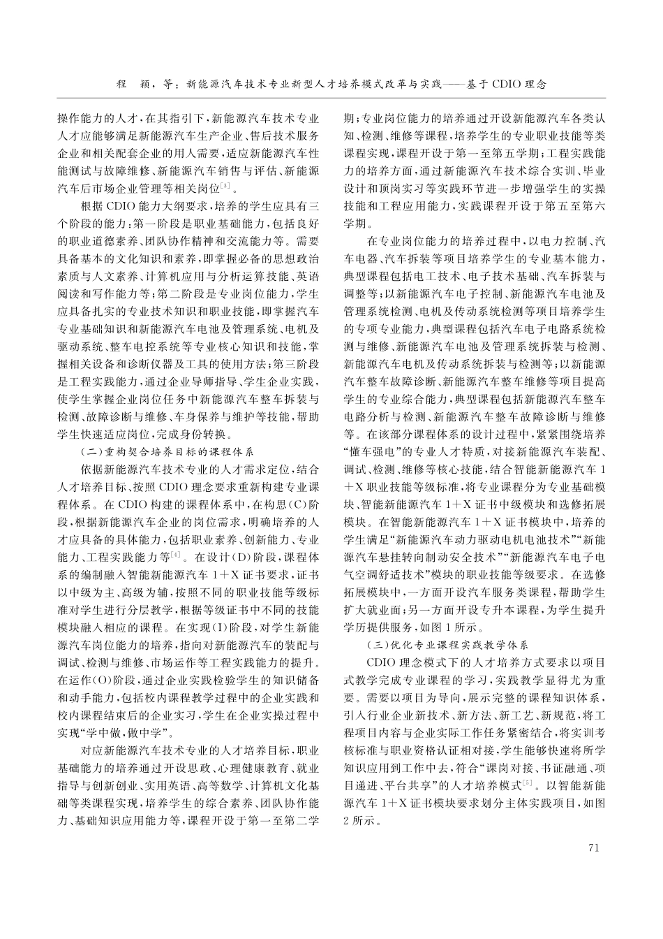 新能源汽车技术专业新型人才...与实践——基于CDIO理念_程颖.pdf_第2页