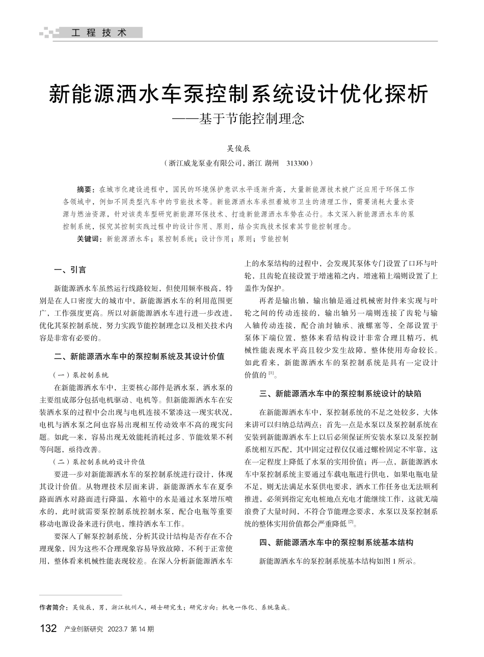 新能源洒水车泵控制系统设计...化探析——基于节能控制理念_吴俊辰.pdf_第1页
