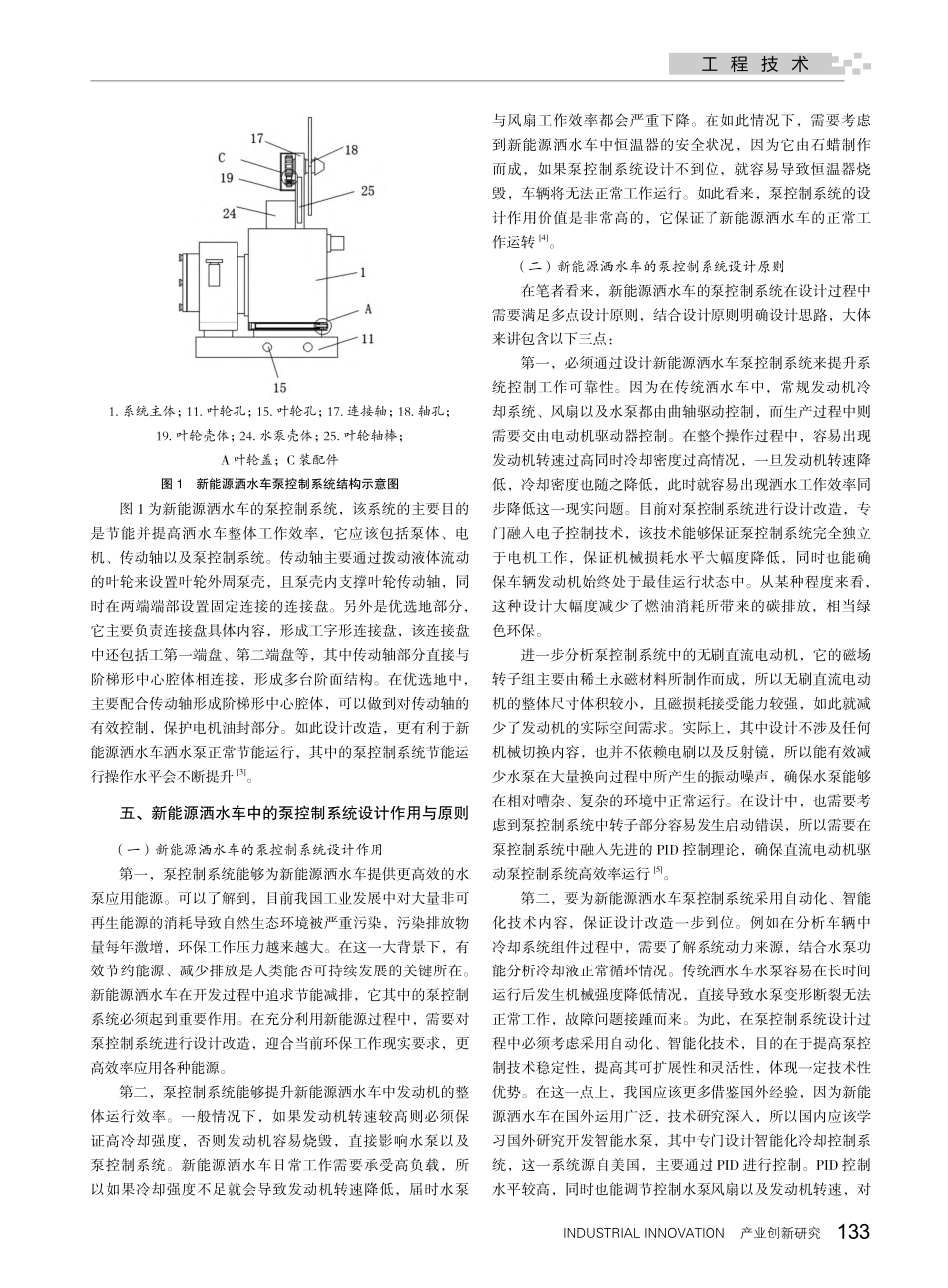 新能源洒水车泵控制系统设计...化探析——基于节能控制理念_吴俊辰.pdf_第2页