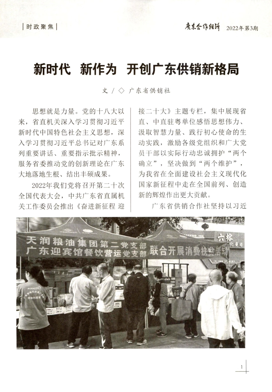 新时代 新作为 开创广东供销新格局.pdf_第1页