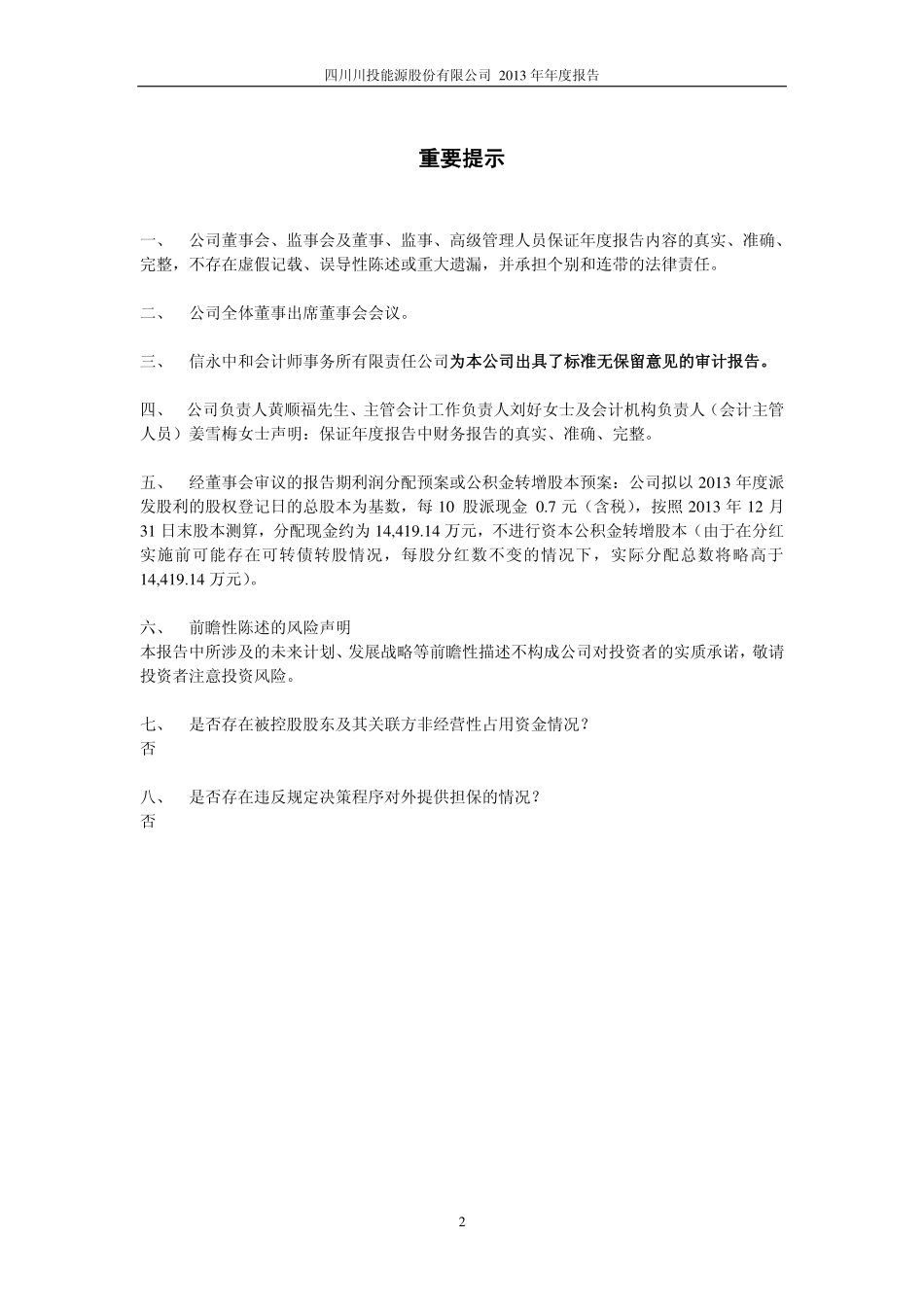 600674_2013_川投能源_2013年年度报告_2014-04-24.pdf_第2页
