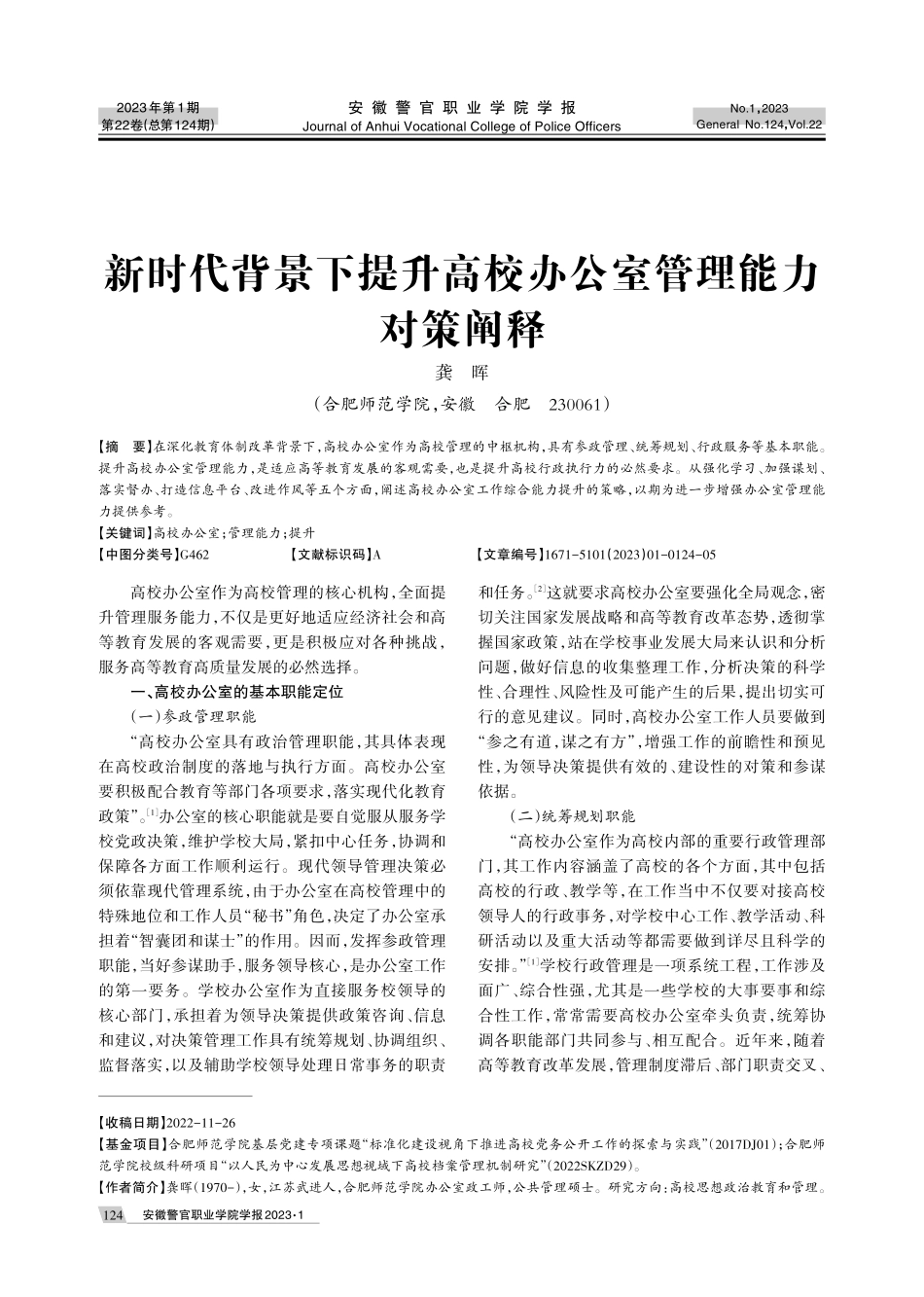 新时代背景下提升高校办公室管理能力对策阐释.pdf_第1页