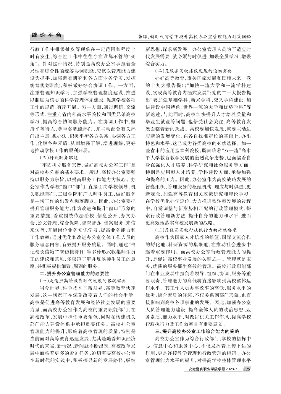 新时代背景下提升高校办公室管理能力对策阐释.pdf_第2页