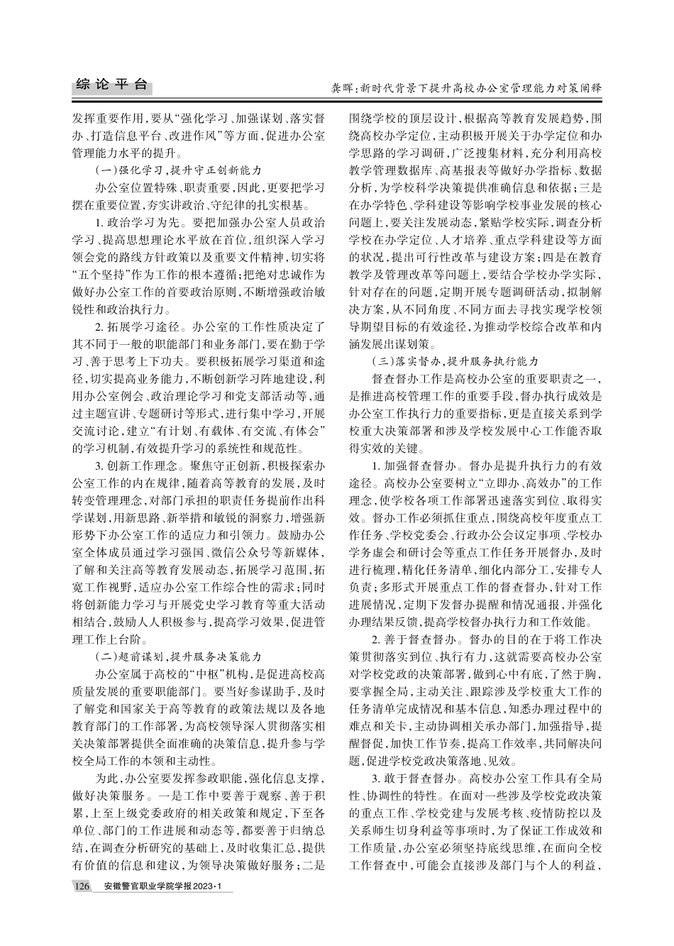 新时代背景下提升高校办公室管理能力对策阐释.pdf_第3页