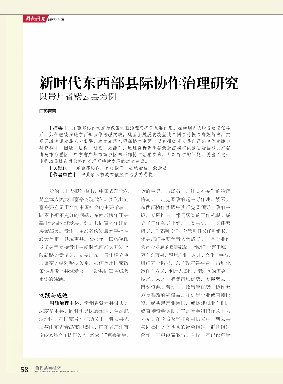 新时代东西部县际协作治理研究 以贵州省紫云县为例.pdf_第1页