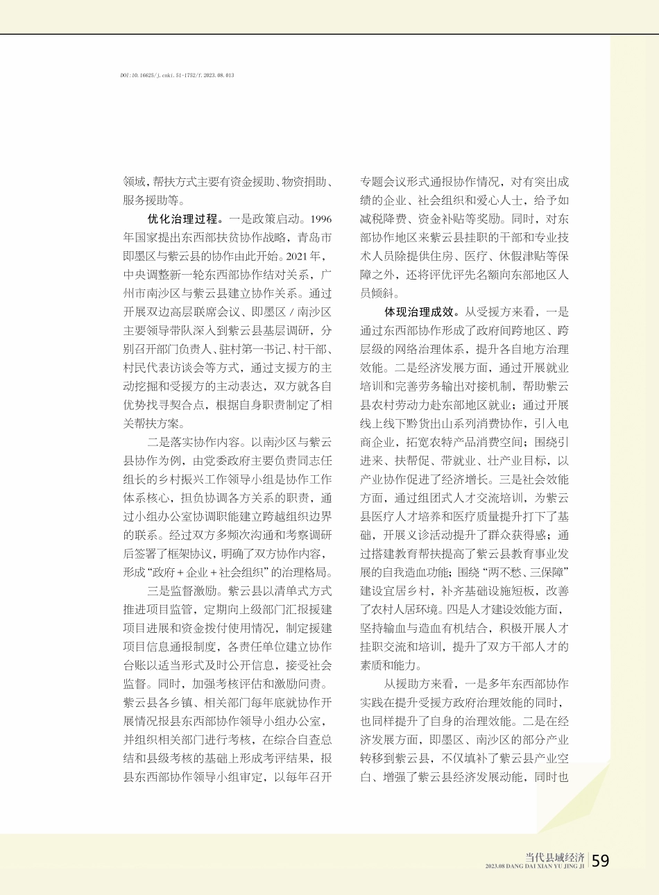 新时代东西部县际协作治理研究 以贵州省紫云县为例.pdf_第2页