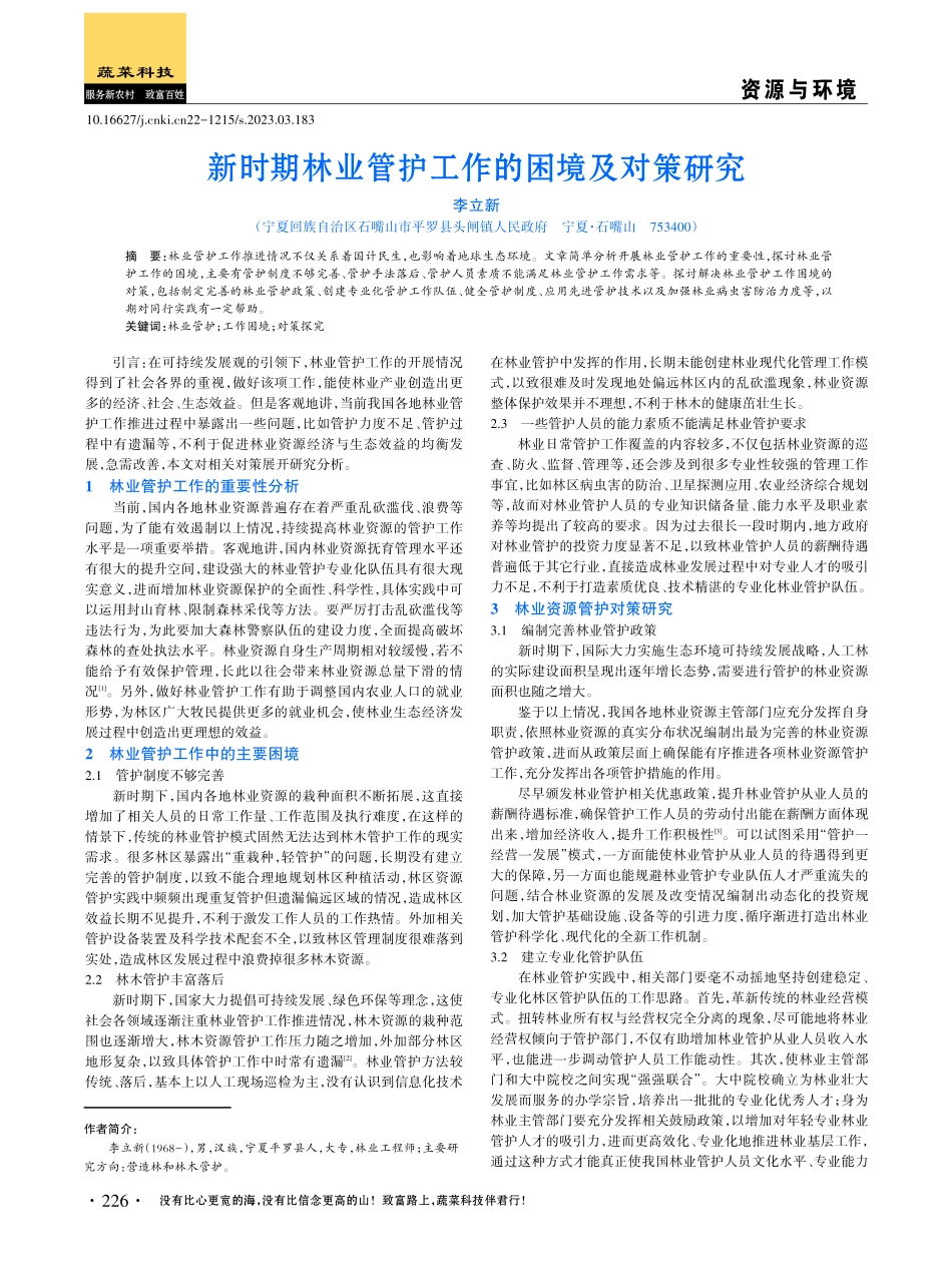 新时期林业管护工作的困境及对策研究.pdf_第1页
