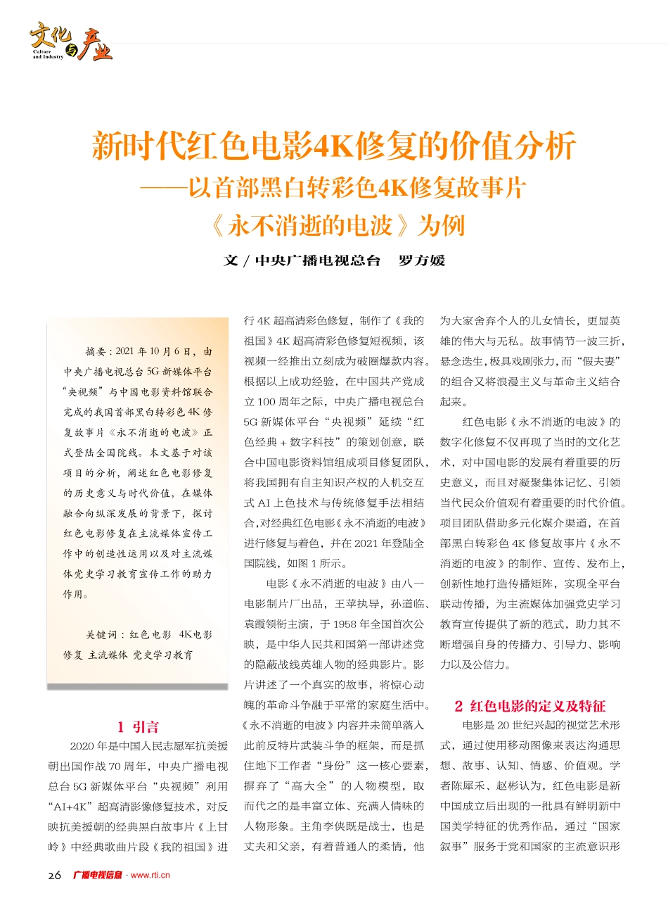 新时代红色电影4K修复的价值分析——以首部黑白转彩色4K修复故事片《永不消逝的电波》为例.pdf_第1页