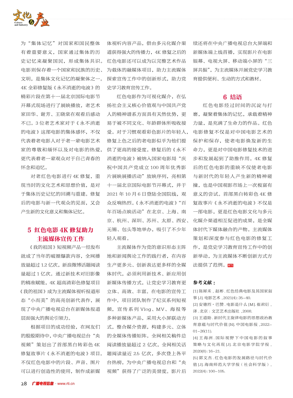 新时代红色电影4K修复的价值分析——以首部黑白转彩色4K修复故事片《永不消逝的电波》为例.pdf_第3页
