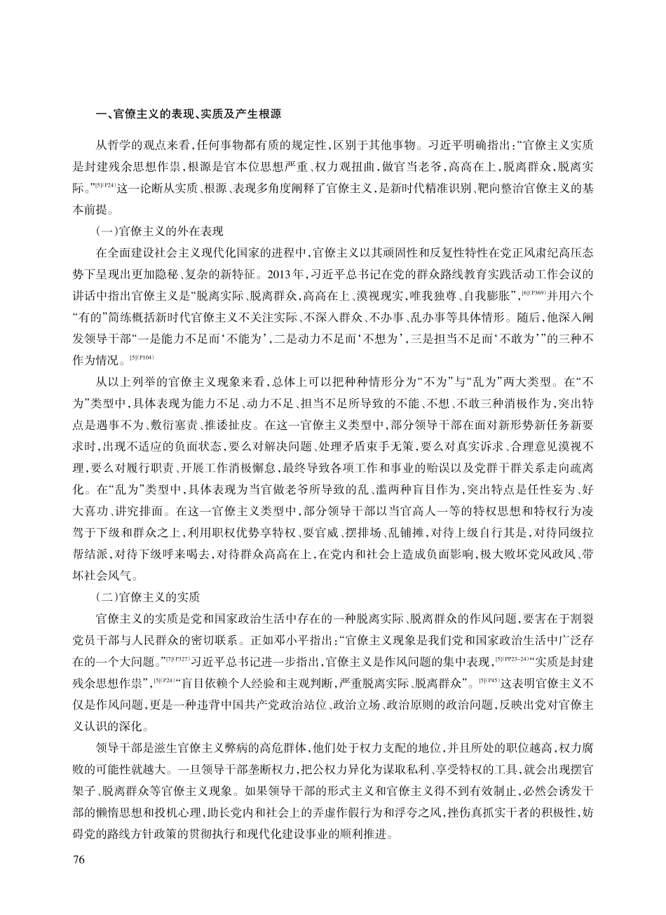 新时代新征程纠治官僚主义的价值意蕴与实践进路_罗国庆.pdf_第2页