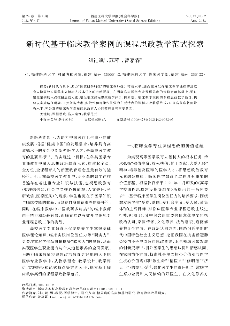 新时代基于临床教学案例的课程思政教学范式探索_刘礼斌.pdf_第1页