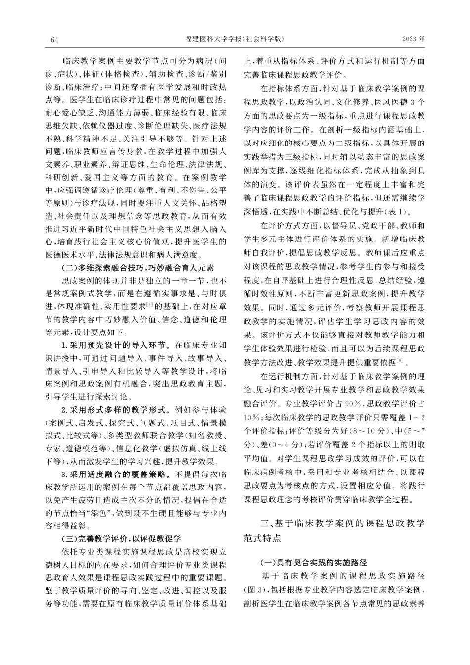 新时代基于临床教学案例的课程思政教学范式探索_刘礼斌.pdf_第3页