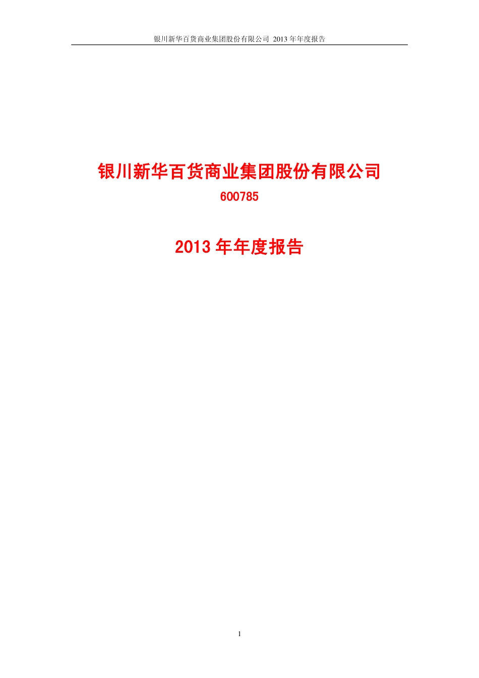 600785_2013_新华百货_2013年年度报告_2014-02-20.pdf_第1页