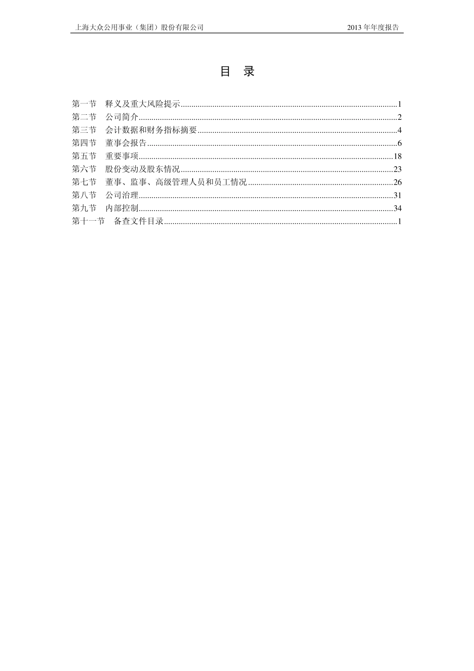 600635_2013_大众公用_2013年年度报告_2014-03-28.pdf_第3页