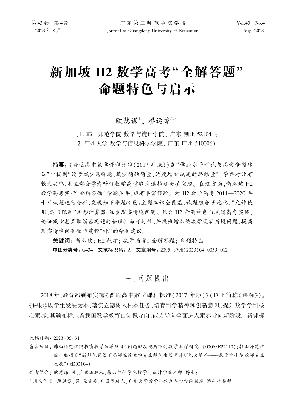 新加坡H2数学高考“全解答题”命题特色与启示.pdf_第1页