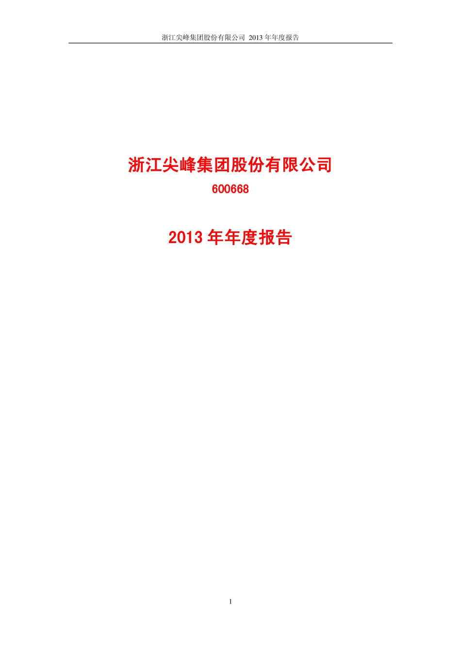 600668_2013_尖峰集团_2013年年度报告_2014-04-14.pdf_第1页