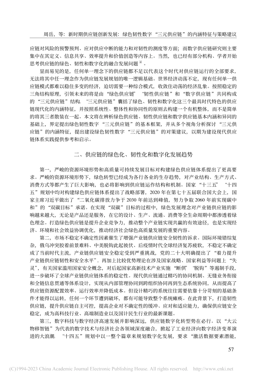 新时期供应链创新发展：绿色...应链”的内涵特征与策略建议_周岳.pdf_第2页