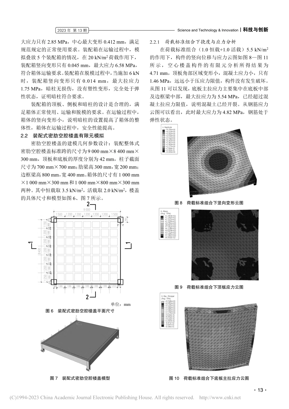 新型装配式密肋空腔楼盖的结构性能研究与应用_刘虎山.pdf_第3页